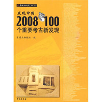 发现中国2008年100个重要考古新发现