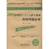 全国初中级卫生专业技术资格统一考试（含部队）指定辅导用书：2010护理学（士）与护士执业考前押题必做