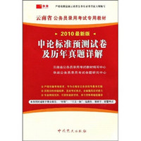2010云南省公务员录用考试专用教材：最新版申论标准预测试卷及历年真题详解