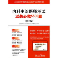 主治医师考试过关必读与必做系列：内科主治医师考试过关必做5500题（第2版）（附30元学习卡1张）