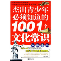 杰出青少年必须知道的1001个文化常识