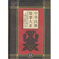 中华民族故事大系(套装共16册)