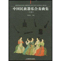 中国民族器乐合奏曲集（总谱）