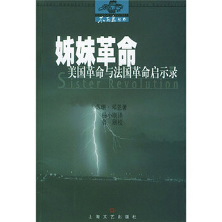 姊妹革命：美国革命与法国革命启示录