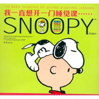 Snoopy彩色2：我一直想开一门睡觉课（周日版）