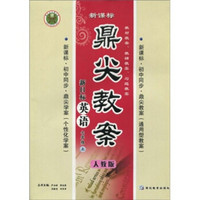 鼎尖教案·新目标英语：7年级（上册）（新课标）（人教版）