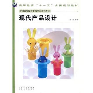 中国高等院校美术专业系列教材：现代产品设计
