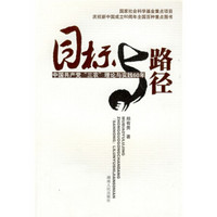 目标与路径:中国共产党“三农”理论与实践60年