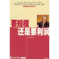要规模还是要利润:缔造两个世界500强的日本经营大师稻盛和夫论经营