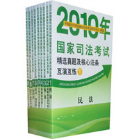 2010年国家司法考试精选真题及核心法条互演互练（套装全9册）