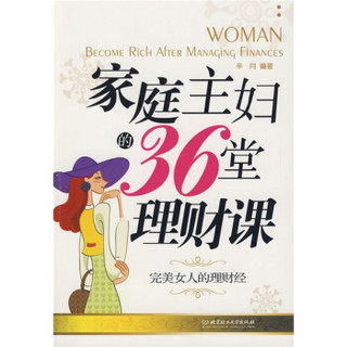 家庭主妇的36堂理财课