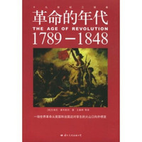 革命的年代：1789-1848