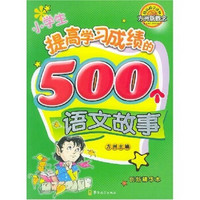 方洲新概念：小学生提高学习成绩的500个语文故事（创新精华本）