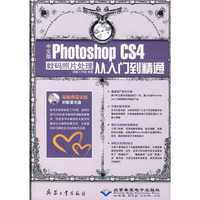 中文版Photoshop CS4数码照片处理从入门到精通（附DVD光盘1张）