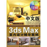 中文版3ds Max室内设计精华案例(附赠超值多媒体DVD光盘1张)