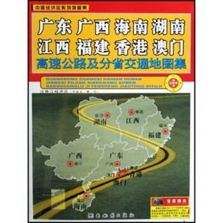 广东 广西 海南 湖南 江西 福建 香港 澳门高速公路及分省交通地图集