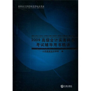 高级会计师资格考评结合考试：2009高级会计实务科目考试辅导用书精讲