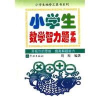 小学生袖珍工具书系列：小学生数学智力题手册