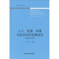 人口、资源、环境与经济协同发展研究：以新疆为例