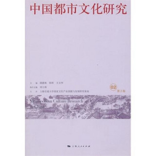 中国都市文化研究（第2卷）