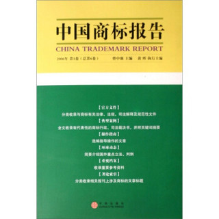 中国商标报告（2006年第1卷·总第6卷）