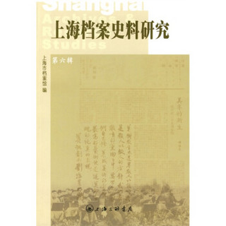 上海档案史料研究第六辑