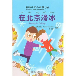我的中文小故事39：在北京滑冰（注音版）（附CD-ROM光盘1张）