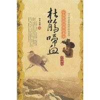 中华民间经典故事会(动物传说):杜鹃啼血