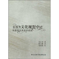东西方文化视野中的朱载堉及学术成就