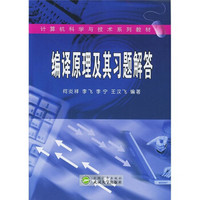 计算机科学与技术系列教材：编译原理及其习题解答