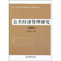 公共经济管理研究（2009）