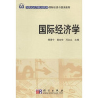 国际经济学/21世纪高等院校教材·国际经济与贸易系列