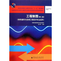 供热通风与空调工程技术专业适用普通高等教育土建学科专业十一五规划教材：工程制图（附习题集）（第2版）