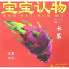 宝宝认物：水果