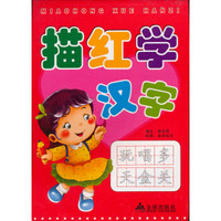 描红学汉字(注音版)