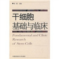 干细胞基础与临床