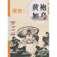 中国历代通俗演义：黄袍加身