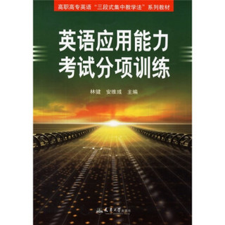 高职高专英语三段式集中教学法系列教材：英语应用能力考试分项训练