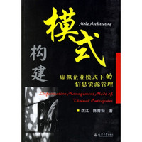 模式构建:虚拟企业模式下的信息资源管理
