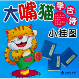 大嘴猫学古诗小挂图