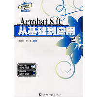 Acrobat 8.0从基础到应用