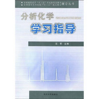 分析化学学习指导/普通高等教育“十一五”国家级规划教材·全国高等农林院校“十一五”规划教材辅导丛书