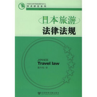 日本旅游法律法规