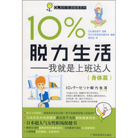 10%脱力生活：我就是上班达人（身体篇）