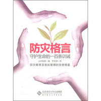 防灾格言:守护生命百戒