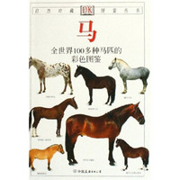 马：全世界100多种马匹的彩色图鉴