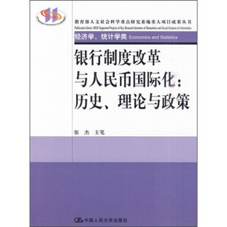 银行制度改革与人民币国际化：历史、理论与政策（经济类、统计学类）