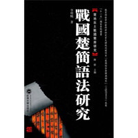 战国楚简语法研究