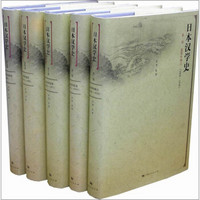 日本汉学史（套装共5册）