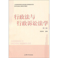 上海市教育委员会高校重点课程建设项目·法学专业核心课程系列教材：行政法与行政诉讼法学（第2版）